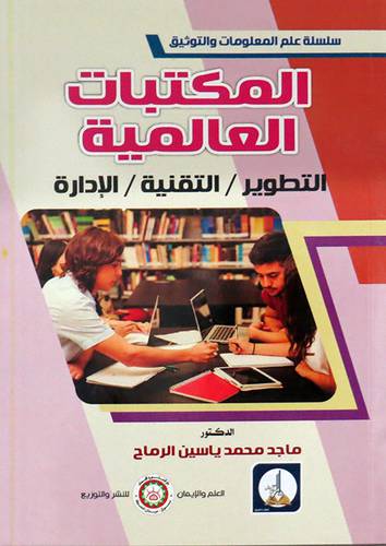 المكتبات العالمية (التطوير -التقنية -الادارة) غلاف - ابيض