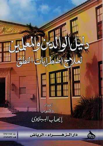 دليل الوالدين والمعلمين في علاج اضطرابات النطق