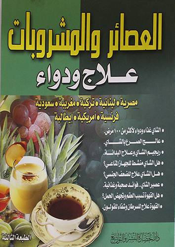 العصائر والمشروبات ..علاج ودواء ـــ مصرية*لبنانية*تركية*مغربية*سعودية*فرنسية*امريكية*ايطالية ( غلاف ) ابيض