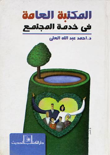 المكتبات العامة في خدمة المجتمع (كرتونى)