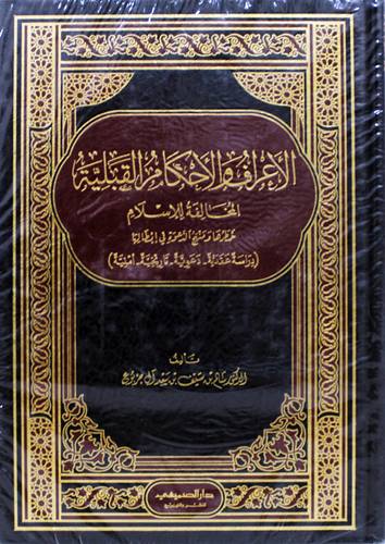 الاعراف والاحكام القبلية المخالفة للاسلام (مجلد) شاموا