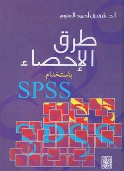 طرق الاحصاء باستخدام SPSS (كرتونى)