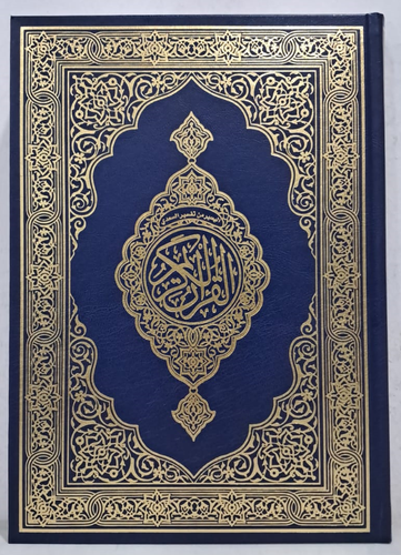 اليسير من تفسير السعدي فى القرآن الكريم 20*28 (مجلد) شاموا بالرسم العتماني