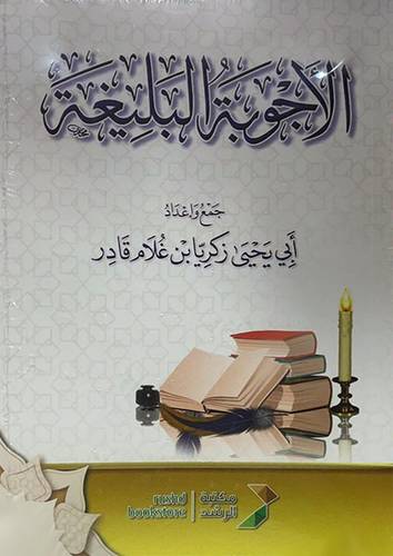 الاجوبة البليغة (غلاف) شاموا