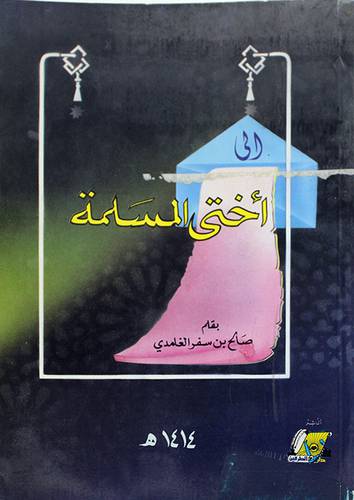الى اختي المسلمة