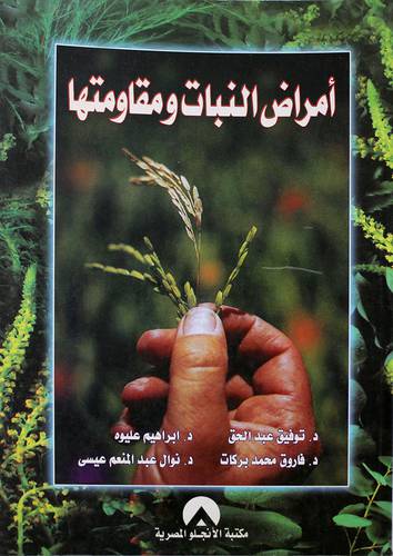 امراض النبات ومقاومتها