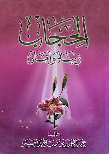 الحجاب - زينة وامان