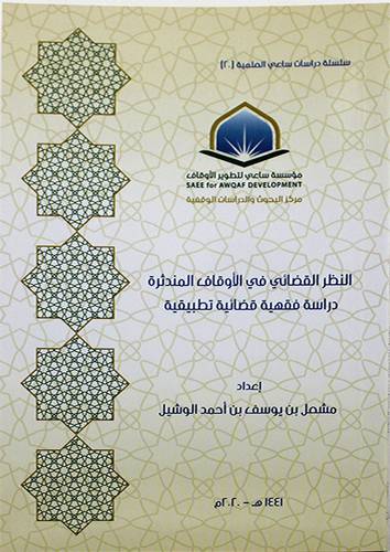 النظر القضائي في الاوقاف المندثرة - دراسة فقهية قضائية ( غلاف ) شاموا