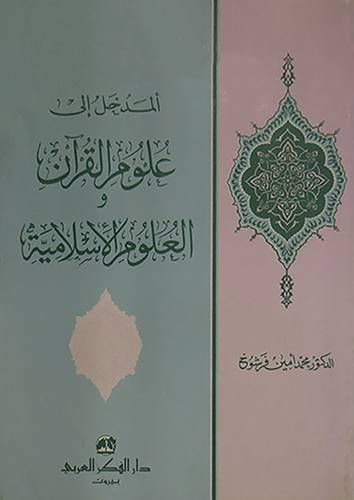 المدخل الى علوم القران والعلوم الاسلامية