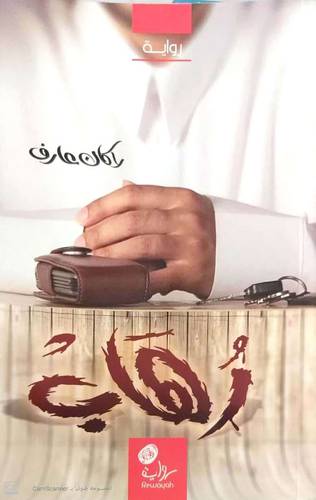رهاب 0 رواية