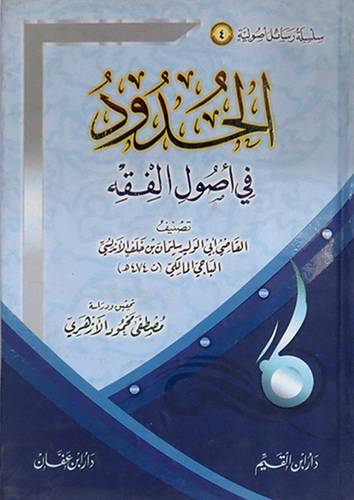 الحدود في اصول الفقه(كرتونى)