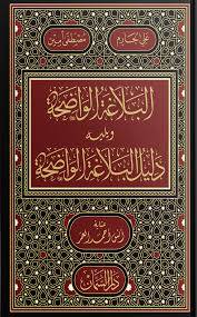 البلاغة الواضحة ويليه دليل البلاغة الواضحة ( مجلد) شاموا