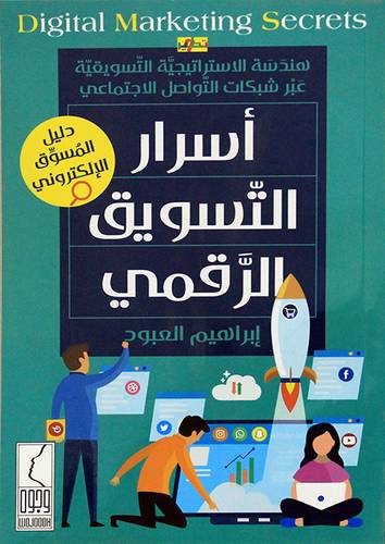 اسرار التسويق الرقمي (غلاف) -نباتى