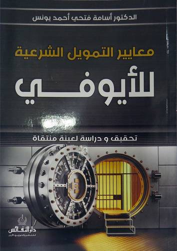 معايير التمويل الشرعية للايوفي (غلاف ) ابيض