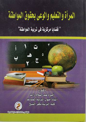 المرأة والتعليم والوعى بحقوق المواطنة (كرتونى)