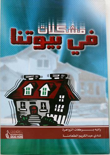 مشكلات في بيوتنا