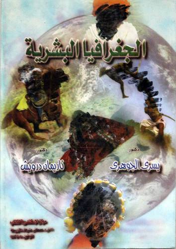 الجغرافيا البشرية