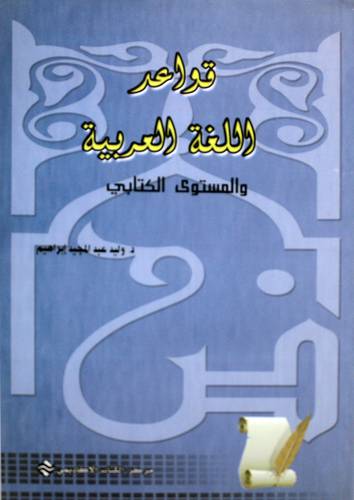 قواعد اللغة العربية والمستوي الكتابي (غلاف)