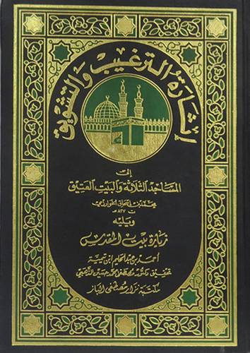 اثارة الترغيب والتشويق 2/1  +زيارة بيت المقدس لابن تيمية
