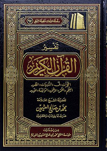 تفسير القران الكريم 000 الحجرات- ق -الذاريات - الطور - النجم -القمر- الرحمن -الواقعة -الحديد