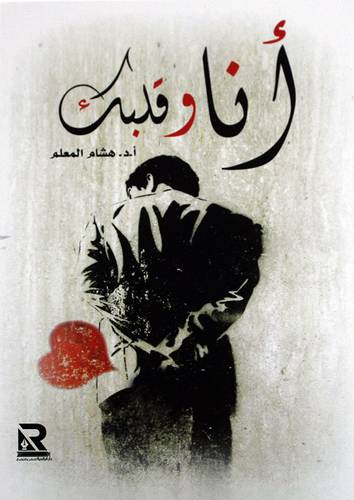 انا وقلبك (غلاف) - نباتى