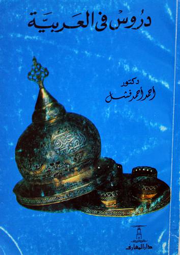 دروس في العربية