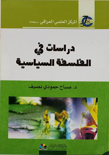 دراسات في الفلسفة السياسية (غلاف) نباتى