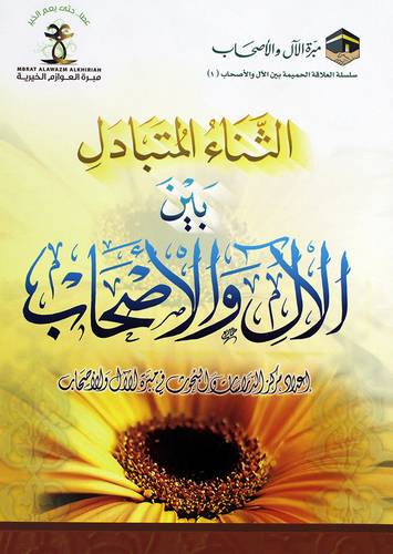 الثناء المتبادل بين الال والاصحاب (غلاف) شاموا