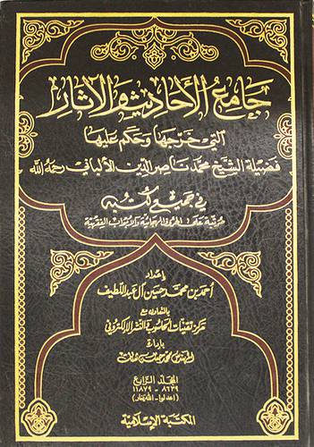 جامع الاحاديث والاثار (4) التى خرجها وحكم عليها الالبانى ج4