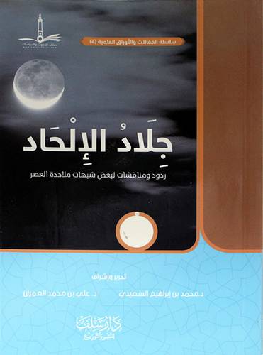 جلاد الالحاد
