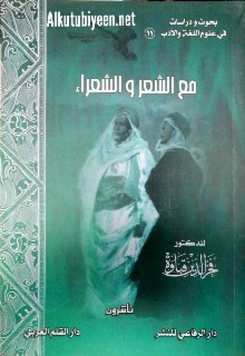 مع الشعر والشعراء (غلاف)