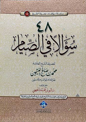48 سؤالا في الصيام 12×16.5