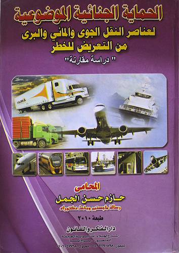 الحماية الجنائية الموضوعية لعناصر النقل الجوى والمائى والبرى (كرتونى)