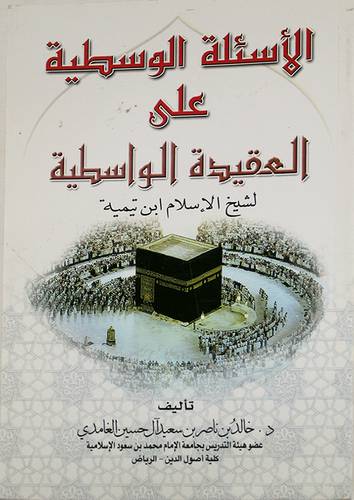 الاسئلة الوسطية على العقيدة الواسطية-لابن تيمية (غلاف)