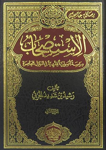 الاستصحاب (دراسة اصولية فقهية فى النوازل المعاصرة  1/2 ) مجلد ( شاموا )