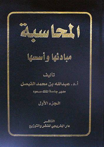 المحاسبة مبادئها واسسها   ج1  (مجلد) ابيض