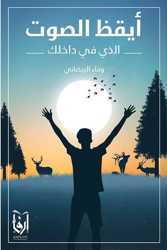ايقظ الصوت الذى فى داخلك (غلاف) شاموا