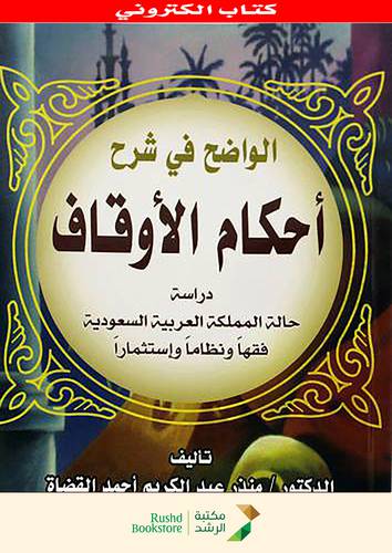 الواضح فى شرح احكام الاوقاف (نسخة الكترونية)