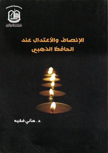 الانصاف والاعتدال عند الحافظ الذهبي (غلاف ) نباتي