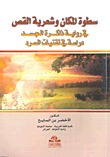 سطوة المكان وشعرية القص فى رواية ذاكرة الجسد (غلاف)