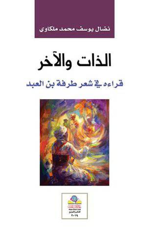 الذات والاخر قراءه في شعر طرفة ين العبد (غلاف) نباتى