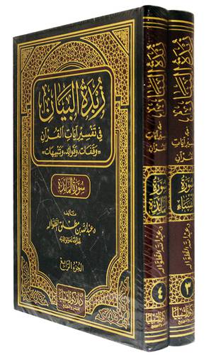 زبدة البيان في تفسير ايات القران 4/3 سورة النساء والمائدة ( مجلد ) شاموا