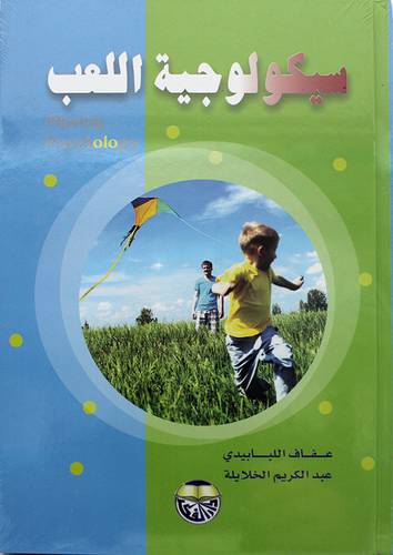 سيكولوجية اللعب 