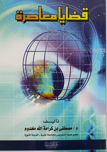 قضايا معاصرة (غلاف)