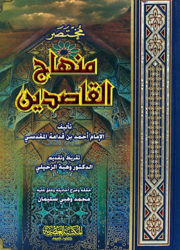 مختصر منهاج القاصدين (كرتوني ) ابيض
