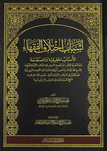 اسباب اختلاف الفقهاء ( مجلد) شاموا