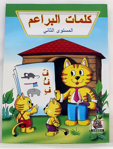 كلمات البراعم (المستوى الثانى) غلاف