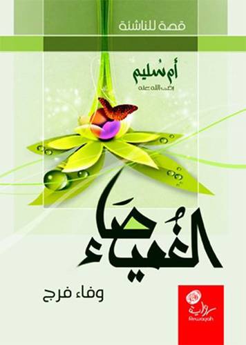 الغميصاء ام سليم ــ قصة للناشئة 12×17 (غلاف) ابيض