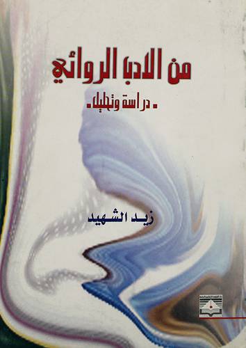 من الادب الروائى (غلاف)