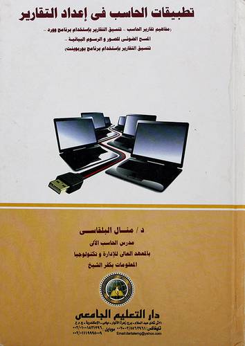تطبيقات الحاسب في اعداد التقارير